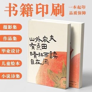 印刷书籍打印资料个人出书定制书籍排版设计打印服务精装书本自做