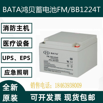 BATA鸿贝蓄电池FM/BB1224T 12V24AH 铅酸免维护蓄电池直流屏 UPS