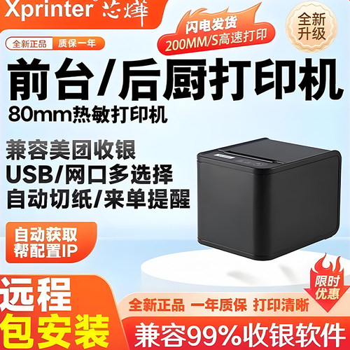 Xprinter芯烨热敏打印机80mm前台