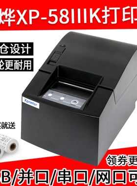 芯烨XP-58IIIK/T58L 58mm热敏打印机厨房小票据超市水果单地磅单收银pos58网口后厨USB并口串口58mm小票据机