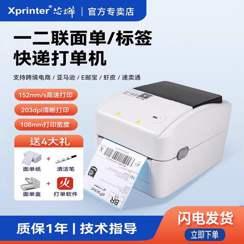 芯烨XP-420B/D362B快递单打印机一二联单蓝牙热敏标签机100mm电子面单打单机亚马逊速卖通跨境电商快递打印机 - 封面