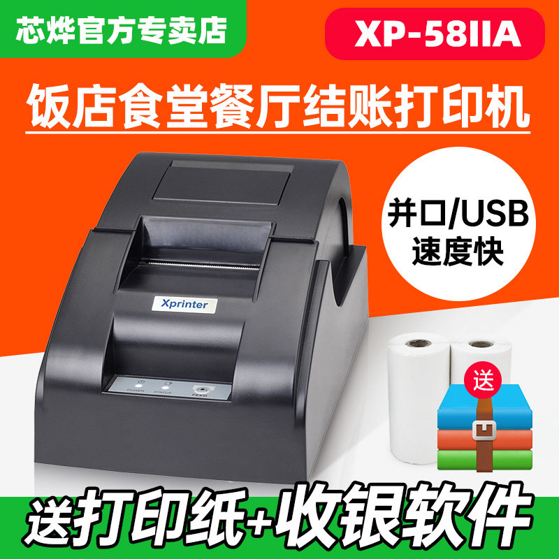 Xprinter/芯烨XP-58IIIA食堂饭店餐厅酒店前台收银收费小票打印机58MM热敏超市便利店票据打票机器USB接口