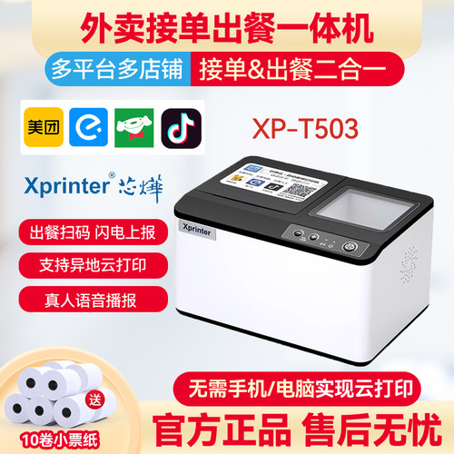 芯烨云打印出餐一体机外卖新趋势