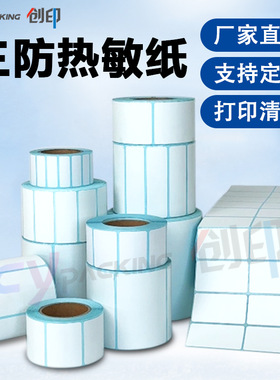 创印70-100mm三防热敏标签纸70*50 60×40 80*50 100*150不干胶条码纸邮政包亚马逊国际物流E邮宝贴纸可定制
