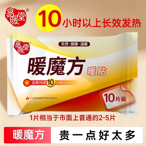 易暖堂暖魔方100片暖贴宝宝贴