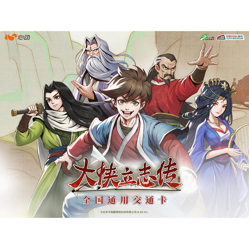 【预售】大侠立志传x上海公共交通卡 全国通用交通卡联名周边挂件