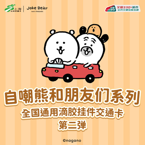 自嘲熊和朋友们系列 全国通用滴胶挂件交通卡 第二弹（赠明信片）