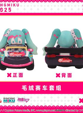 GSC 初音未来 RacingMiku2025 毛绒赛车套组&扁扁零钱包&毛绒玩偶