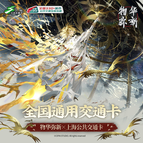 上海公共交通卡 物华弥新联名【太阳神鸟款】全国通用交通卡
