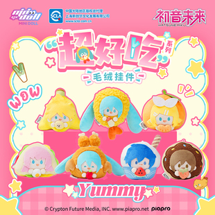 minidoll初音未来官方正版超好吃系列毛绒公仔挂件二次元衍生周边