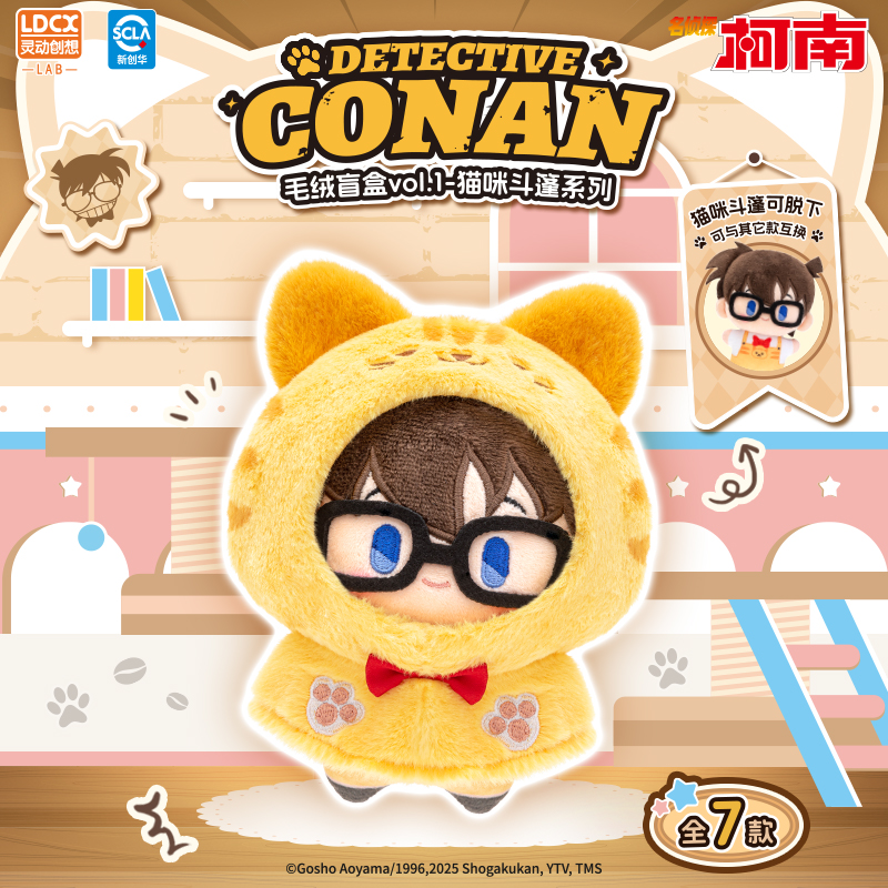 灵动创想正版名侦探柯南猫咪斗篷毛绒盲盒周边公仔娃娃玩偶挂件