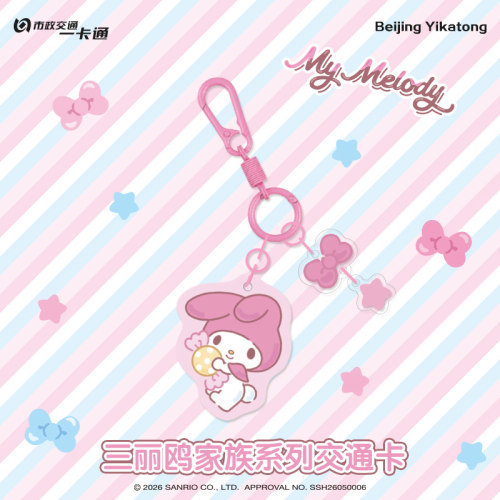 北京一卡通【三丽鸥】美乐蒂款滴胶异形卡挂件二次元周边动漫挂饰