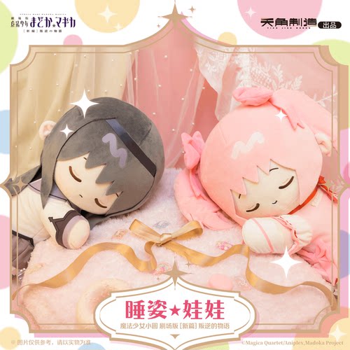 天闻角川 魔法少女小圆 剧场版【新篇】叛逆的物语 睡姿娃娃公仔