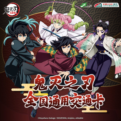 鬼灭之刃 联名全国通用交通卡