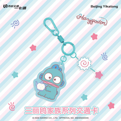 北京一卡通【三丽鸥】半鱼人款滴胶异形卡挂件二次元周边动漫挂饰