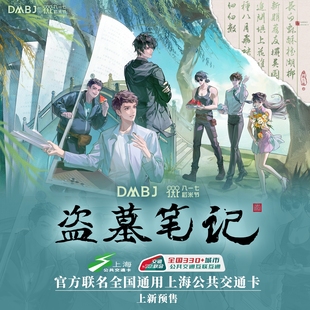 上海公共交通卡官方联名盗墓笔记 2024稻米节人间风起交通卡