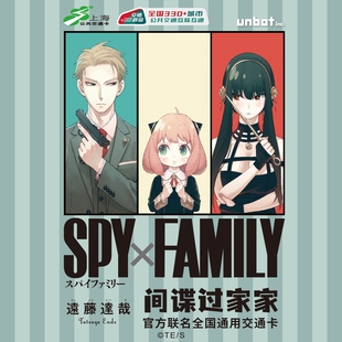 上海公共交通卡 间谍过家家官方联名交通卡官方联名卡全国通用