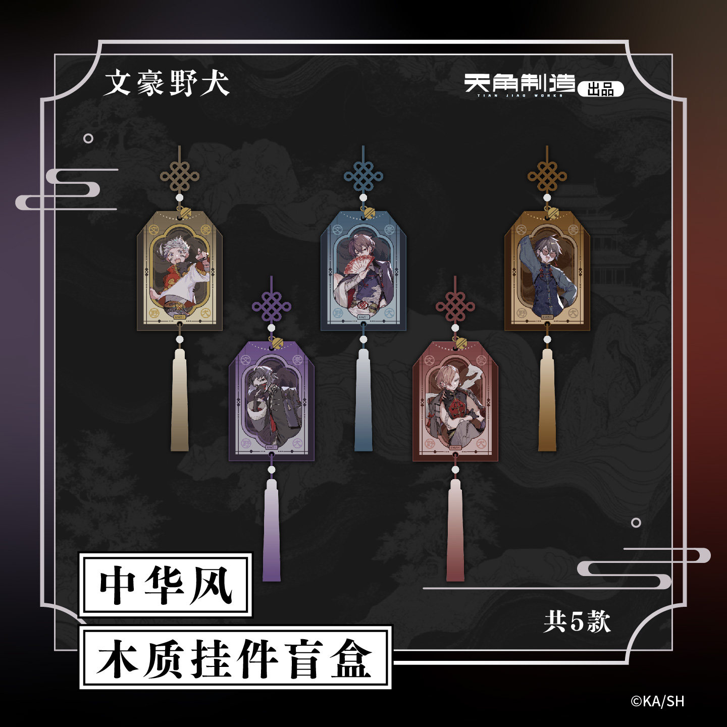 天闻角川 文豪野犬第四弹 中华风系列木质挂件盲盒动漫周边挂饰,模玩/动漫/周边/娃圈三坑/桌游,潮玩盲盒,淘宝优惠券,粉丝福利购,淘宝优惠卷