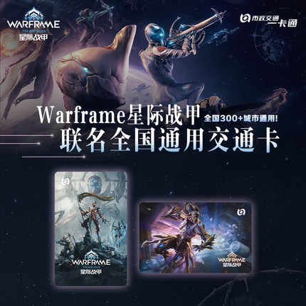 【星际战甲Warframe】国服游戏 官方联名周边 全国通用北京交通卡