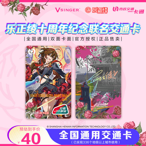 北京一卡通【Vsinger】乐正绫十周年官方联名全国通用交通卡