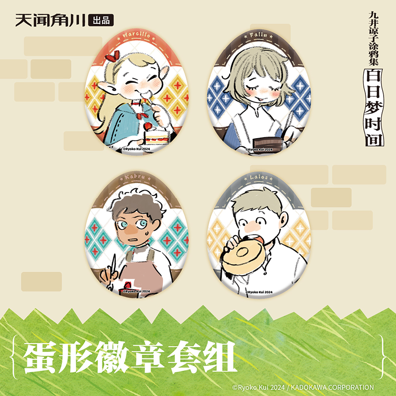 天闻角川 迷宫饭《九井谅子涂鸦集 白日梦时间》蛋形徽章套组