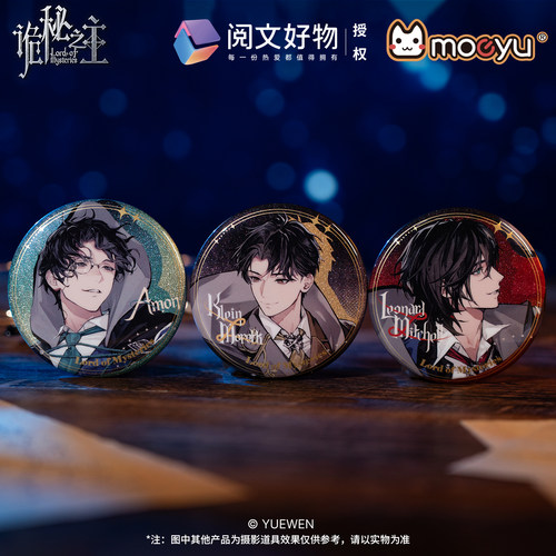 moeyu诡秘之主官方正版非凡者系列马口铁徽章吧唧二次元周边谷子