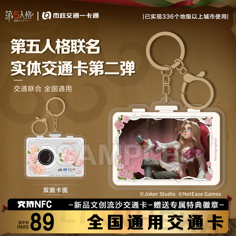 北京一卡通【第五人格】网易官方联名流沙亚克力全国通用交通卡