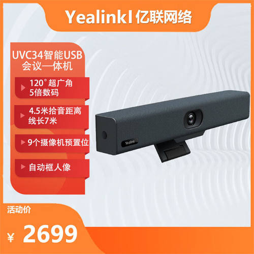 Yealink亿联 UVC34 智能USB会议一体机 USB网络会议AI智能取景4KS