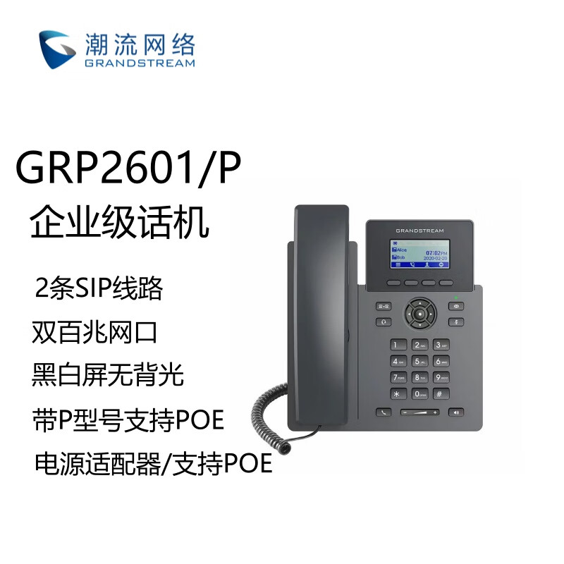 Grandstream潮流网络GRP2601/2601P SIP话机网络POE 电话机voip黑