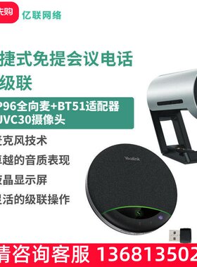 亿联网络（Yealink）视频会议标准集成解决方案（SP96全向麦+BT51