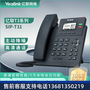 亿联网络(Yealink)会议办公网络IP电话机SIP-T31 含耳机现场布