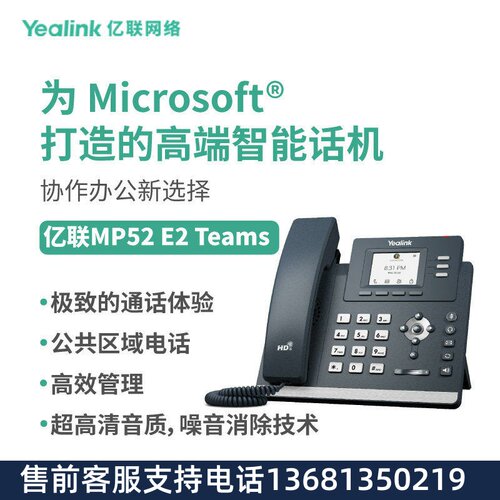 亿联网络（Yealink）MP52 E2 Teams彩色屏专为Microsoft Teams打