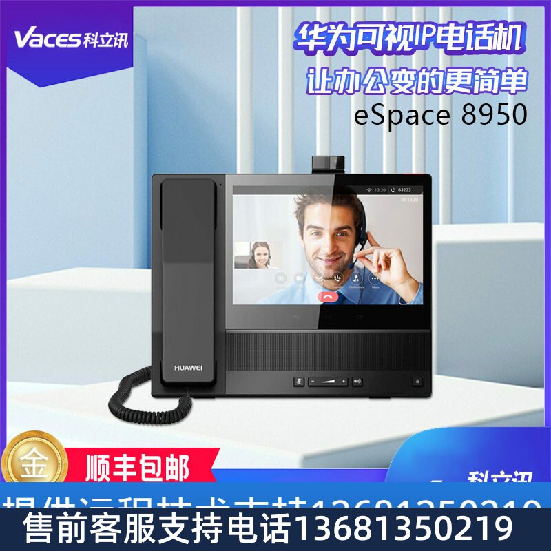华为多媒体可视IP电话机eSpace 8950 200万像素8英寸触摸屏尚视通