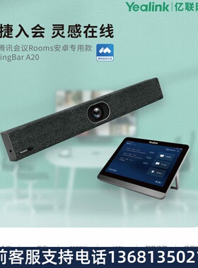 亿联腾讯会议Rooms安卓专用款MeetingBar A20-010 + CTP18