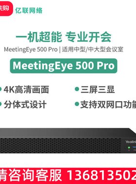 亿联网络（Yealink）MeetingEye 500 Pro  视频会议主机SIP话机SI