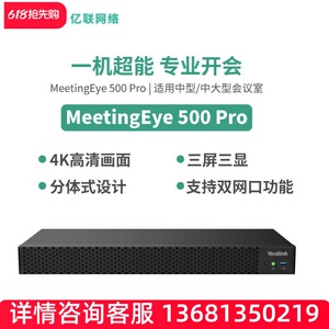 亿联网络（Yealink）MeetingEye 500 Pro  视频会议主机SIP话机SI