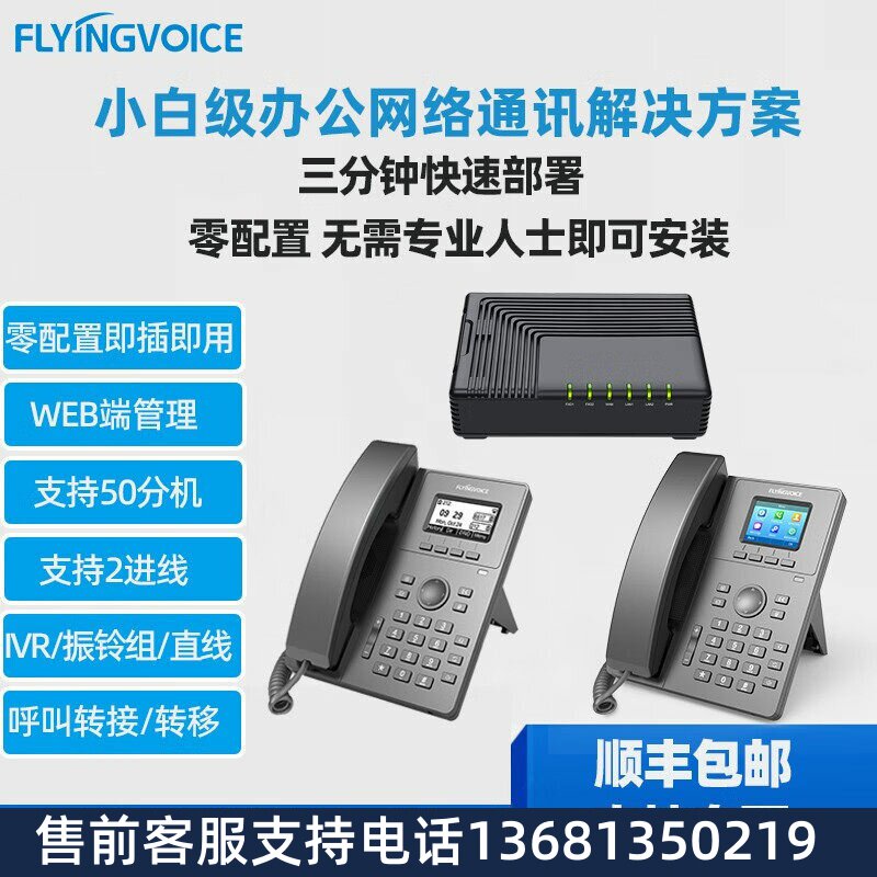 FLYING VOICE飞音时代三分钟网络IP电话解决方案零配置自动部署局