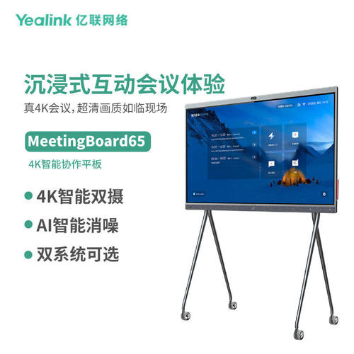 亿联网络（Yealink）MeetingBoard65-GZ Teams 认证  IWB智慧大屏