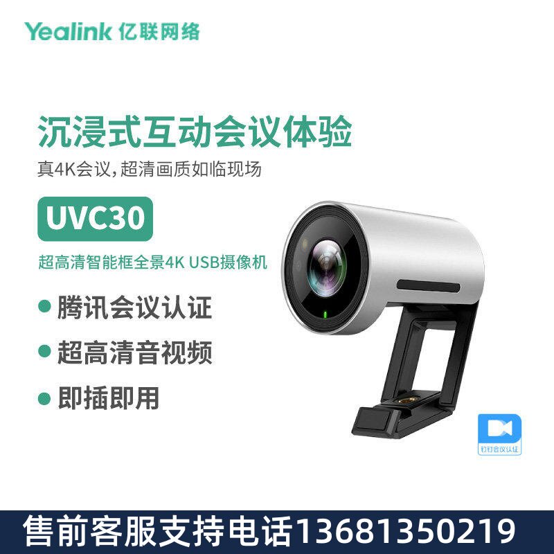 亿联(Yealink)摄像头UVC30腾讯会议视频会议4K高清视频摄像头广角