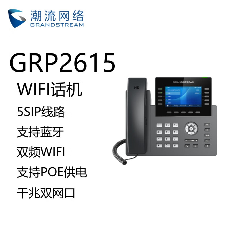 Grandstream潮流网络GRP2615无线WIFI彩屏话机SIP话机网络POE双频