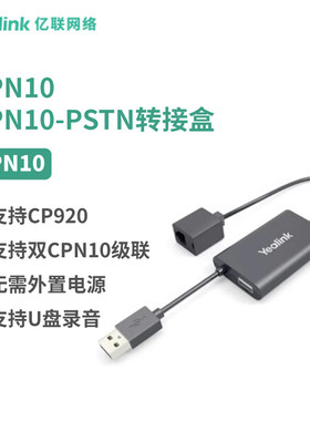 Yealink亿联CPN10配线搭配CP920八爪鱼使用水晶头接口