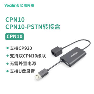 Yealink億聯CPN10配線搭配CP920八爪魚使用水晶頭接口