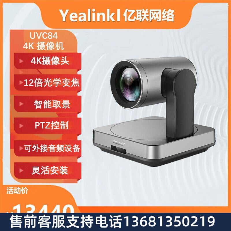 YEALINK亿联 UVC84 中大型会议摄像机4K超清12倍光学变焦80°广角