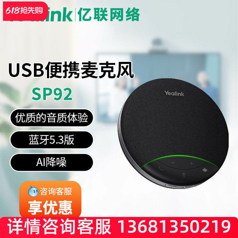 亿联 亿联网络亿联 SP92视频会议全向麦克风扬声器 IP电话