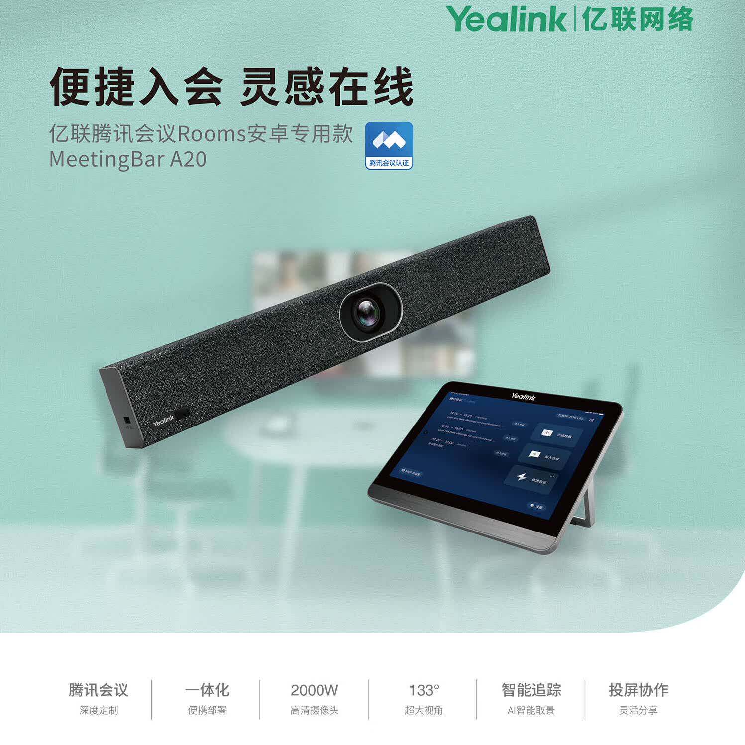 亿联网络(Yealink)腾讯会议Rooms安卓专用款MeetingBar A20-010