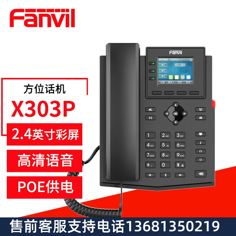 Fanvil 方位X303PIP话机 商务办公电话 呼叫中心桌面座机 VOIP电