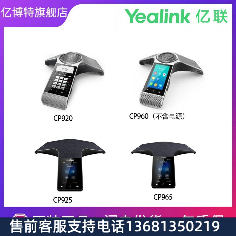 亿联高保真话机系列CP920/CP960(不含电源)/ CP925 /CP965
