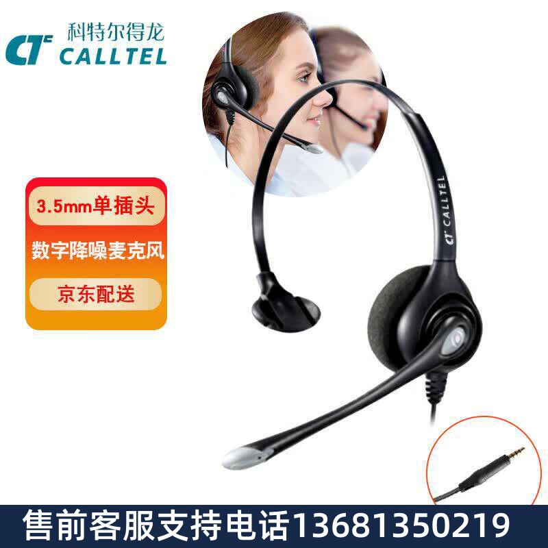 科特尔得龙(CALLTEL)HW351N头戴式单耳话务员耳机/电话耳麦/呼叫