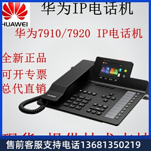 8950 网络IP电话机华为eSpace7910 7950 7960 SIP话机 7920