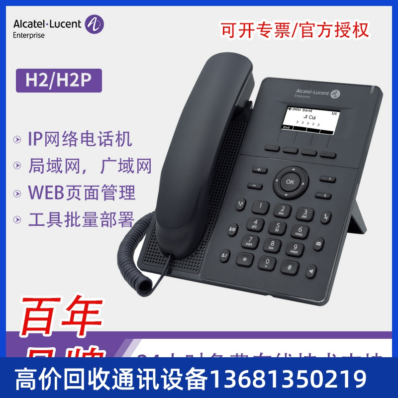 高价回收基础款IP电话机 Alcatel H2/H2P企业办公座机 VOIP网络电